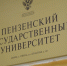 24 сентября 2026 года состоится заседание Ученого совета ПГУ - ПГУ