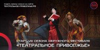 Стартовал прием заявок на VIII фестиваль «Театральное Приволжье» - Газета Лукояновская правда