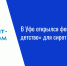 В Уфе открылся фестиваль «Вернуть детство» для сирот из ПФО - Нурлат-⁠информ