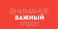 Внимание! Проводится опрос потребителей и предпринимателей ЛО - МО Светогорское городское поселение
