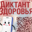 Смартфон, ты под контролем: Роспотребнадзор запускает финальный трек «Диктанта здоровья — 2026» - Тоцкий район