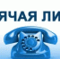 Проводится  горячая линия с целью оказания консультационной и практической помощи по вопросам профилактики гриппа и острых респираторных инфекций. - Тоцкий район