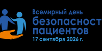 Всемирный день безопасности пациента 2026 - Кардиодиспансер