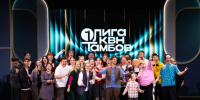 В Тамбовском драмтеатре пройдут полуфиналы Первой лиги КВН - Тамбовская жизнь