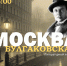 «МОСКВА БУЛГАКОВСКАЯ» - ЦБС г. Ангарска