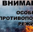 О введении противопожарного режима - Светлинский район