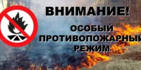 О введении противопожарного режима - Светлинский район