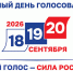 Единый день голосования - 18, 19 и 20 сентября 2026 года - Shadr.Info