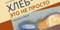 В Щёлкове открылась посвящённая хлебу выставка с картинами и ароматами - РТВ-Подмосковье