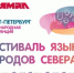 В Санкт-Петербурге состоится Фестиваль языков народов Севера - Представительство ЯНАО в Санкт-Петербурге