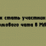 Как присоединиться к домовому чату в MAX - Народное слово