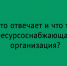 Что такое ресурсоснабжающая организация и за что она отвечает? - Народное слово