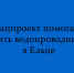 Водопроводные сети обновляют в Ельце по нацпроекту - Народное слово