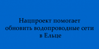 Водопроводные сети обновляют в Ельце по нацпроекту - Народное слово