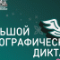 Жители Гатчины напишут этнографический диктант - Гатчинская служба новостей