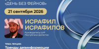О трендах дезинформации и фактчекинге расскажут на лекции в ДГУ - Дагестанская правда