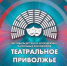 Театральный сезон открыт: стартовал прием заявок на VIII фестиваль «Театральное Приволжье» - Министерство культуры