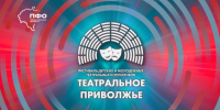 Театральный сезон открыт: стартовал прием заявок на VIII фестиваль «Театральное Приволжье» - Министерство культуры
