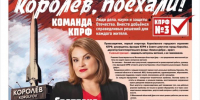 Королёв. Поехали! Новый спецвыпуск «Подмосковной Правды» — уже в городе! - КПРФ