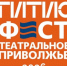 В Саратове открылся фестиваль «ГИТИСФЕСТ. Театральное Приволжье 2026» - Министерство искусства и культурной политики