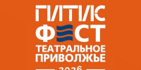 В Саратове открылся фестиваль «ГИТИСФЕСТ. Театральное Приволжье 2026» - Министерство искусства и культурной политики