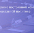Прямая трансляция заседания постоянной комиссии по социальной политике - Городская Дума