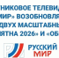 Напоминаем, спутниковое телевидение «Русский Мир» возобновило льготную установку оборудования - Администрация города Свердловска и Свердловского района