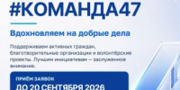 Прием ходатайств на Премию общественного признания «#КОМАНДА47» открыт! - Всеволожский район