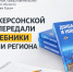 В школы Херсонской области передали новые учебники по истории региона - Представительство Херсонской области в Республике Крым