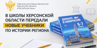 В школы Херсонской области передали новые учебники по истории региона - Представительство Херсонской области в Республике Крым