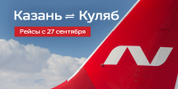 Открывается прямое авиасообщение между Казанью и Кулябом - Министерство транспорта