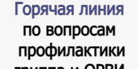 Внимание! С 21 сентября по 02 октября проводится горячая линия по вопросам профилактики гриппа и ОРВИ. - Бабушкинский муниципальный округ