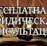 Безвозмездная правовая консультация - Спасский муниципальный округ