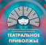 Начался прием заявок на VIII сезон фестиваля «Театральное Приволжье» - ИА Татар-информ