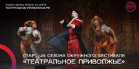 17 сентября 2026 года открылся прием заявок на участие в VIII сезоне фестиваля детских и молодежных коллективов Приволжского федерального округа «Театральное Приволжье», который проводится под патронатом полномочного представителя Президента России в ПФО - НИА Самара