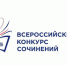 Мниципальный этап Всероссийского конкурса сочинений. - Клинцовский район