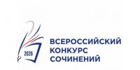 Мниципальный этап Всероссийского конкурса сочинений. - Клинцовский район
