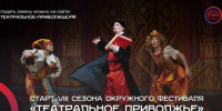 Театральный сезон открыт: стартовал прием заявок на VIII фестиваль «Театральное Приволжье». - Санчурский муниципальный округ