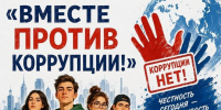Конкурс "Вместе против коррупции" - Администрация МР
