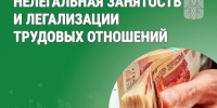 Нелегальная занятость и легализации трудовых отношений. - Катайский муниципальный округ