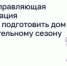 Когда управляющая организация обязана подготовить дом к отопительному сезону? - Куженерский муниципальный район