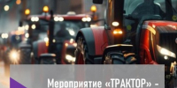 О проведении мероприятия "Трактор". - Нижнедевицкий район