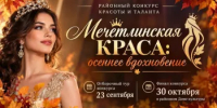 Объявляется набор участниц на районный конкурс красоты и таланта «Мечетлинская краса: осеннее вдохновение»! - Мечетлинский район