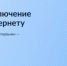 Проходит голосование за подключение к мобильному интернету. - Муниципальное образование