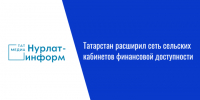 Татарстан расширил сеть сельских кабинетов финансовой доступности - Нурлат-⁠информ