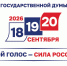 18 сентября в России стартует выборы в Госдуму РФ - Мензеля