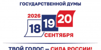 18 сентября в России стартует выборы в Госдуму РФ - Мензеля
