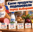 Какие продукты подешевели перед выборами, показал отчет Воронежстата - Bloknot-Voronezh.Ru