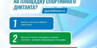 Открыта регистрация на площадки Спортивного диктанта! - Департамент по спорту и молодежной политике