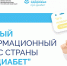 «Про Диабет» - Областная больница им. В.Д. Бабенко